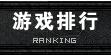 梦幻倚天官方网站_metin88.net-游戏排行-Ranking